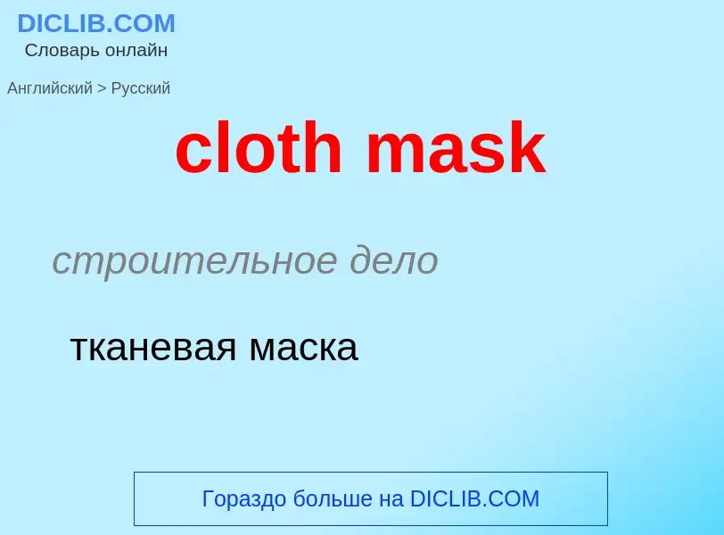 Как переводится cloth mask на Русский язык