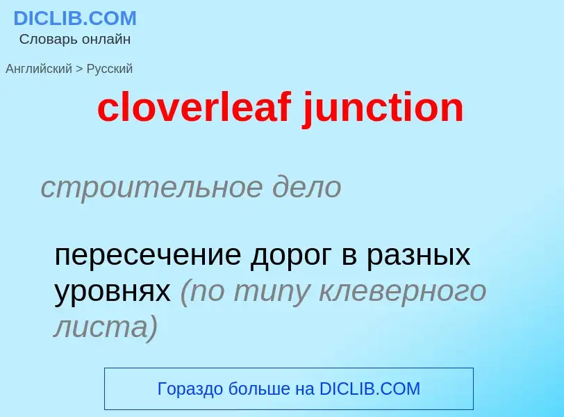 Как переводится cloverleaf junction на Русский язык