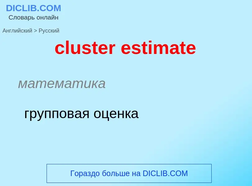 Как переводится cluster estimate на Русский язык