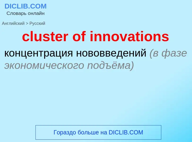 Как переводится cluster of innovations на Русский язык