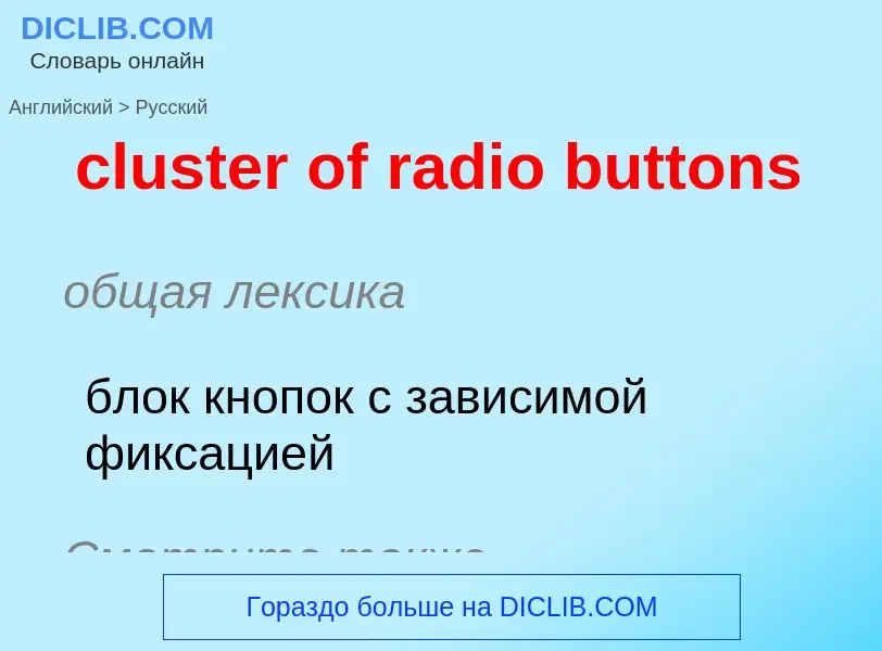 Как переводится cluster of radio buttons на Русский язык