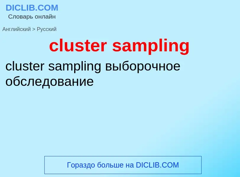 Como se diz cluster sampling em Russo? Tradução de &#39cluster sampling&#39 em Russo