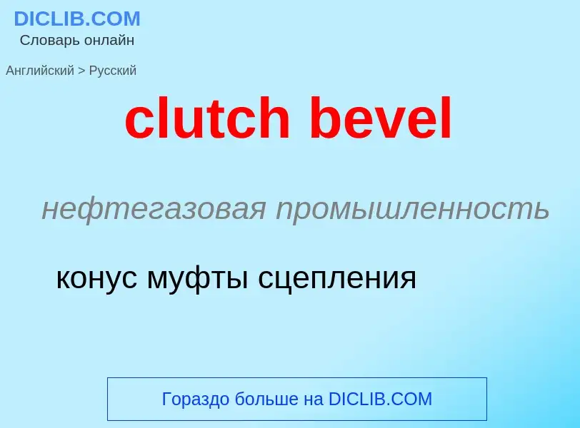 Μετάφραση του &#39clutch bevel&#39 σε Ρωσικά