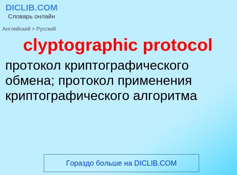 Μετάφραση του &#39clyptographic protocol&#39 σε Ρωσικά