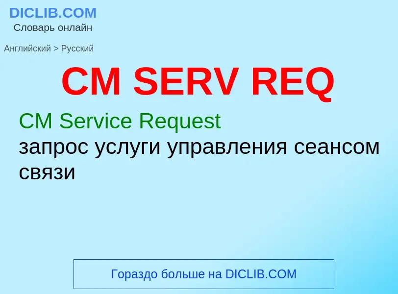 Μετάφραση του &#39CM SERV REQ&#39 σε Ρωσικά