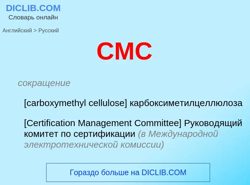 What is the Russian for CMC? Translation of &#39CMC&#39 to Russian