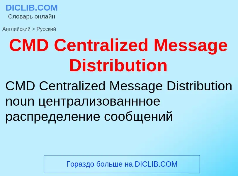 What is the Russian for CMD Centralized Message Distribution? Translation of &#39CMD Centralized Mes