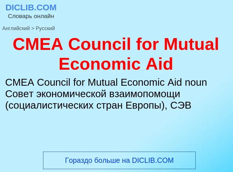 Übersetzung von &#39CMEA Council for Mutual Economic Aid&#39 in Russisch