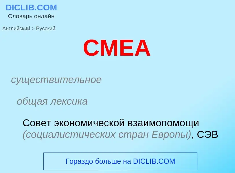 Μετάφραση του &#39CMEA&#39 σε Ρωσικά