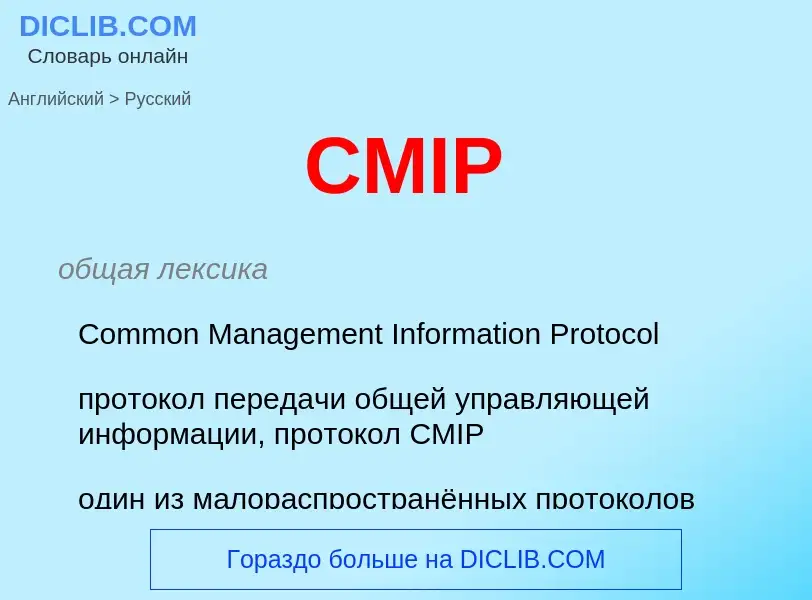 Как переводится CMIP на Русский язык