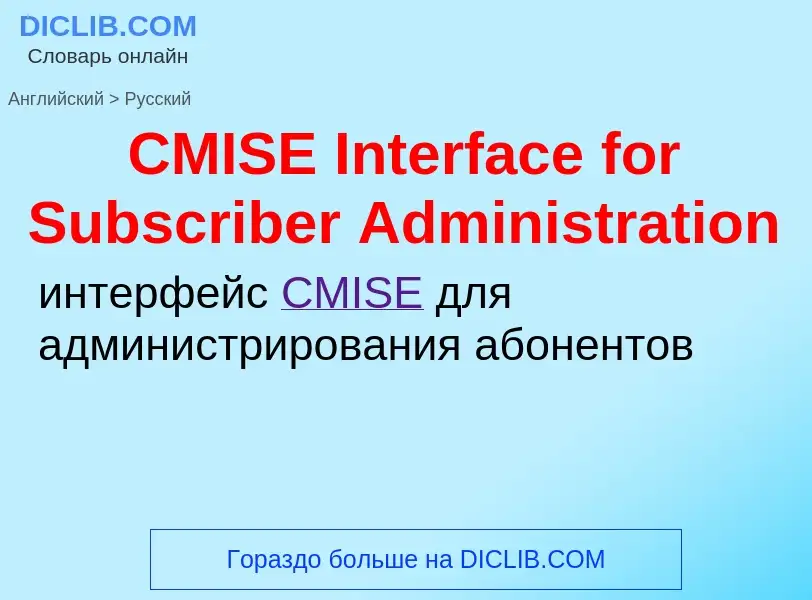 What is the Russian for CMISE Interface for Subscriber Administration? Translation of &#39CMISE Inte