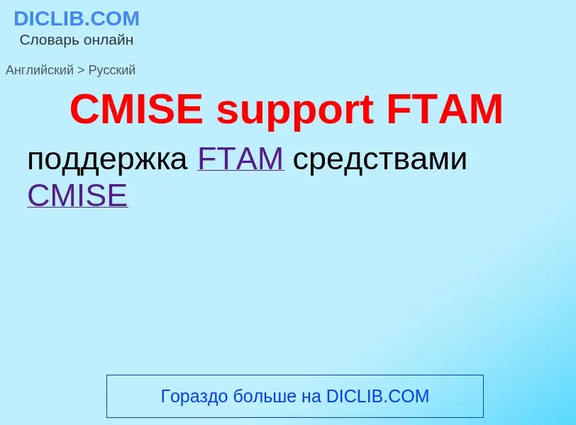 Μετάφραση του &#39CMISE support FTAM&#39 σε Ρωσικά