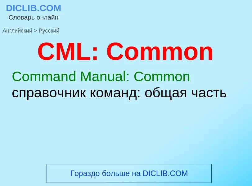 Μετάφραση του &#39CML: Common&#39 σε Ρωσικά