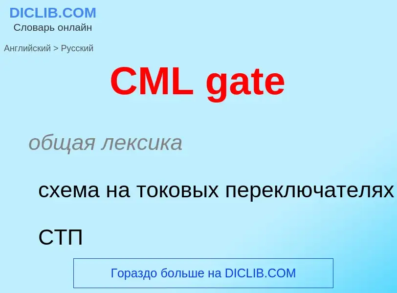 Μετάφραση του &#39CML gate&#39 σε Ρωσικά