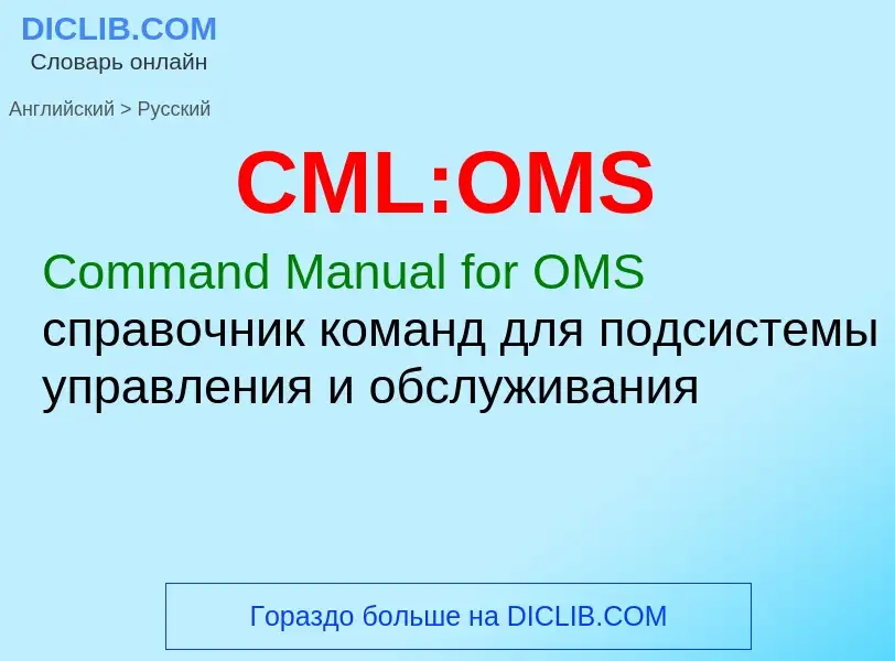 Übersetzung von &#39CML:OMS&#39 in Russisch