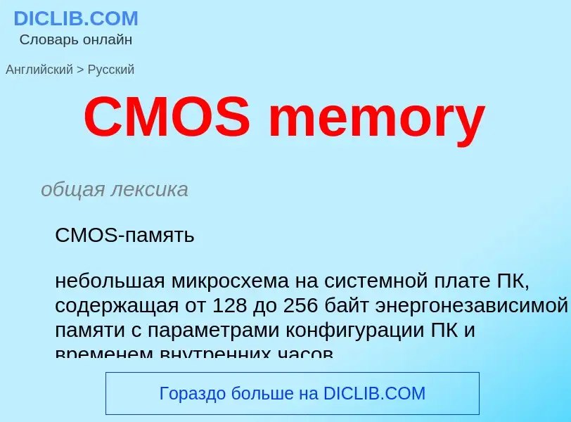 What is the Russian for CMOS memory? Translation of &#39CMOS memory&#39 to Russian