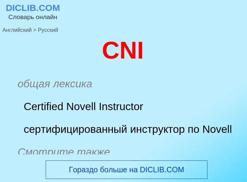 Как переводится CNI на Русский язык