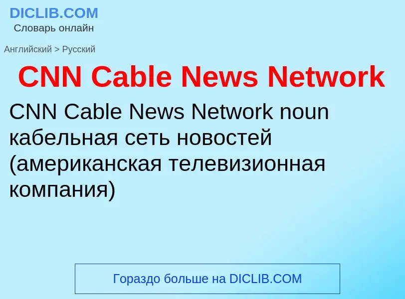 Como se diz CNN Cable News Network em Russo? Tradução de &#39CNN Cable News Network&#39 em Russo