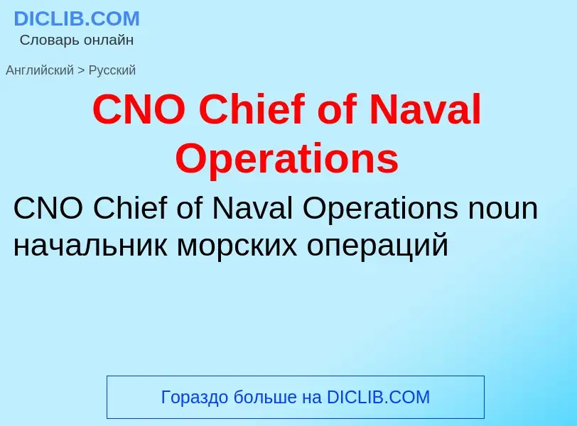 Übersetzung von &#39CNO Chief of Naval Operations&#39 in Russisch