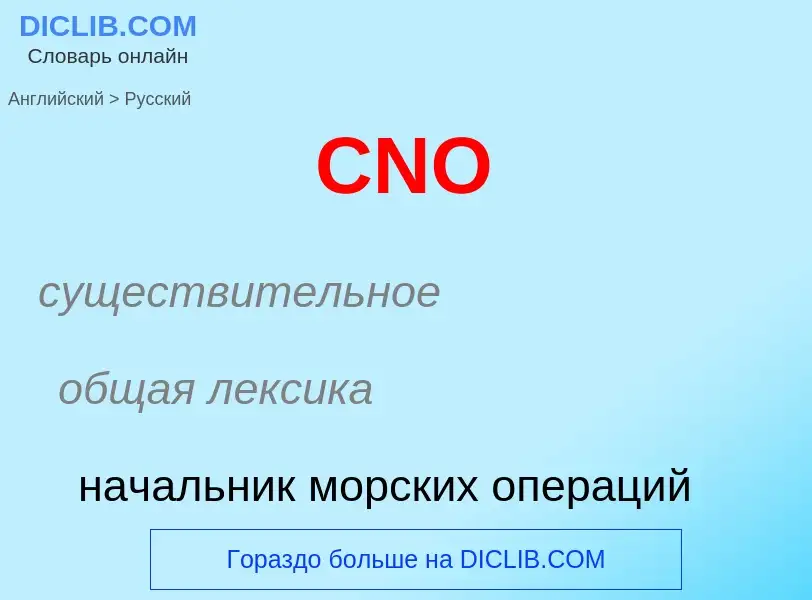 Übersetzung von &#39CNO&#39 in Russisch