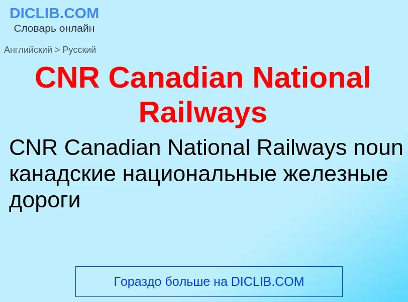 Como se diz CNR Canadian National Railways em Russo? Tradução de &#39CNR Canadian National Railways&