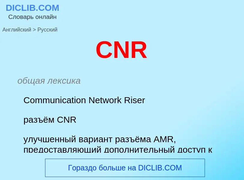 Как переводится CNR на Русский язык