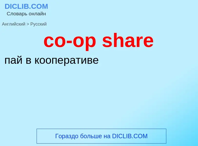 Как переводится co-op share на Русский язык