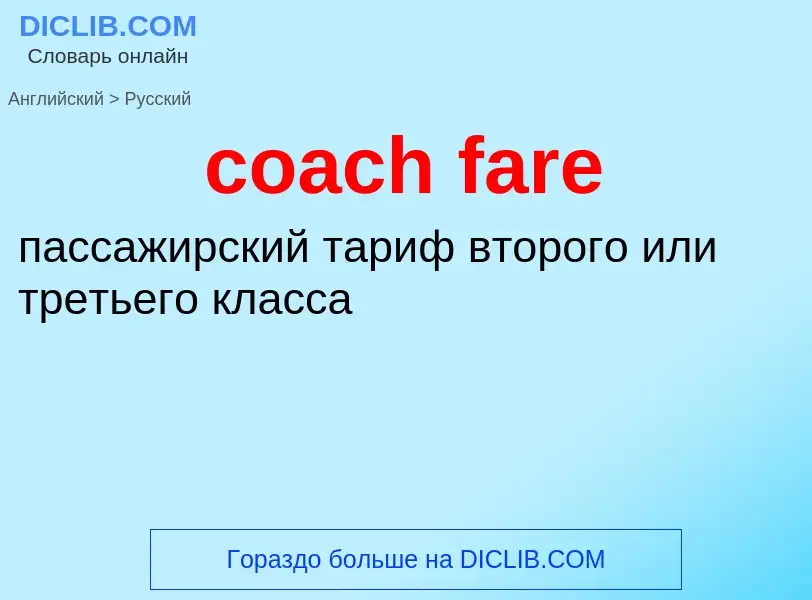 Μετάφραση του &#39coach fare&#39 σε Ρωσικά