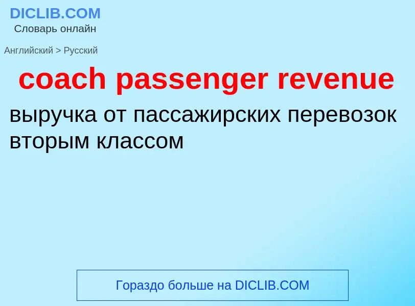 Как переводится coach passenger revenue на Русский язык