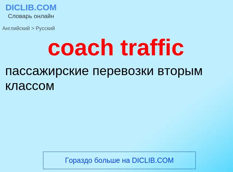 Как переводится coach traffic на Русский язык