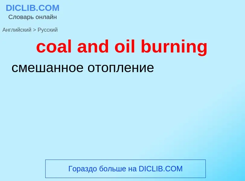 Как переводится coal and oil burning на Русский язык