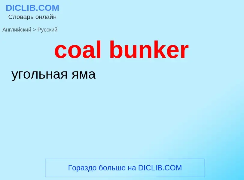 Как переводится coal bunker на Русский язык