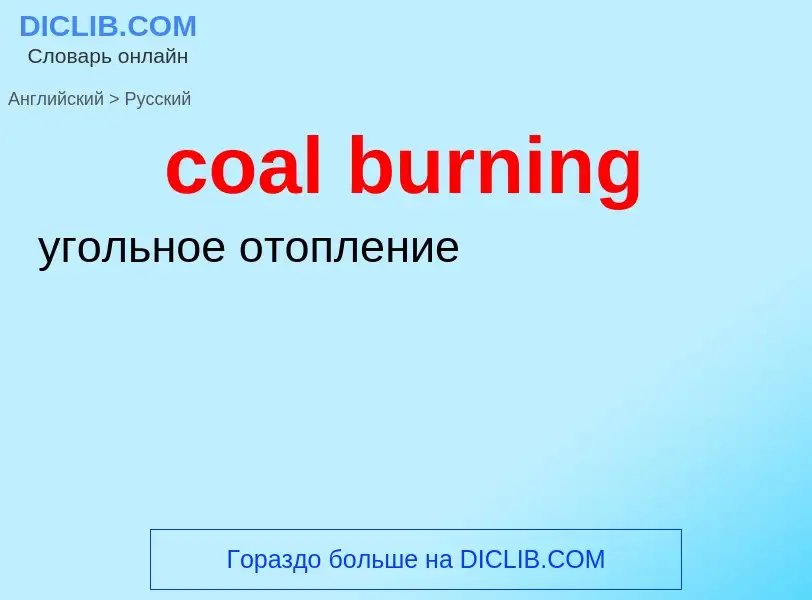 Как переводится coal burning на Русский язык