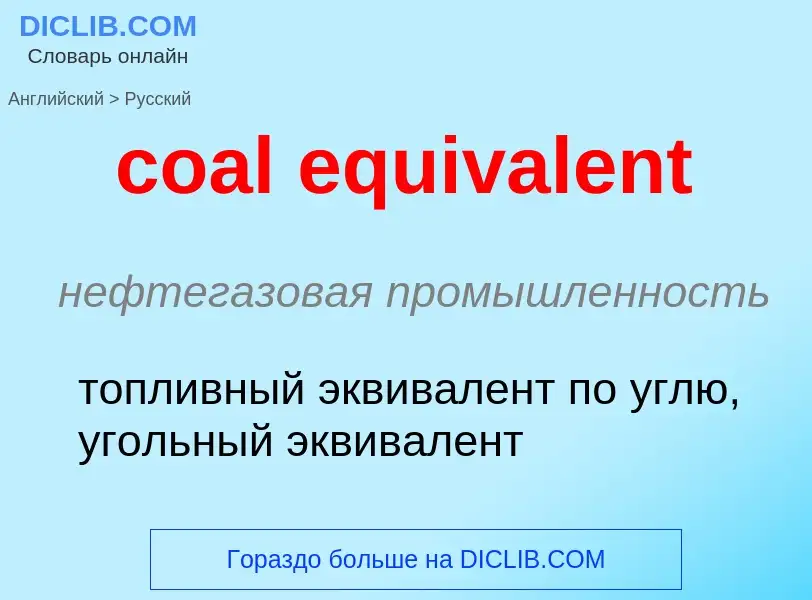 Как переводится coal equivalent на Русский язык