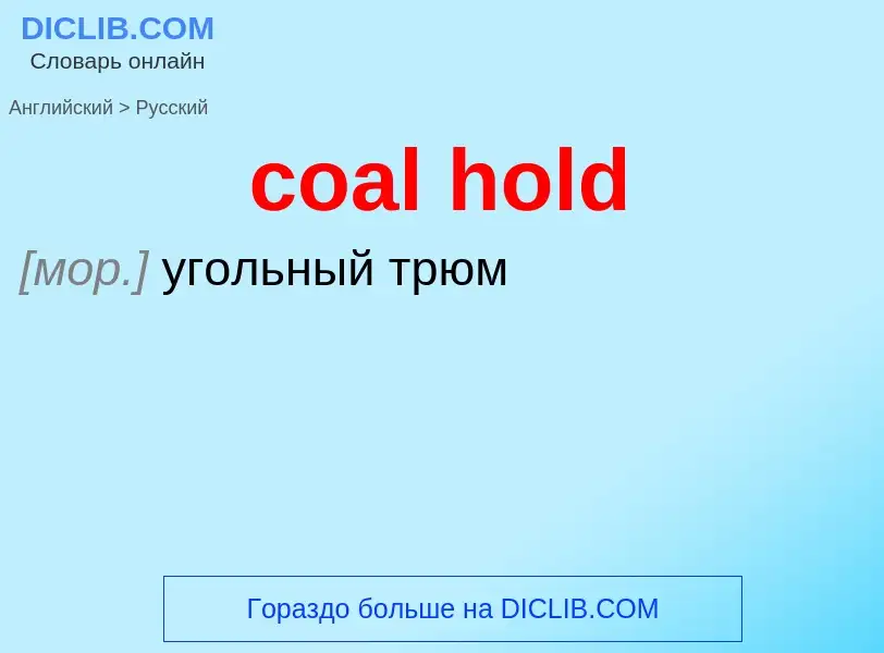 Как переводится coal hold на Русский язык