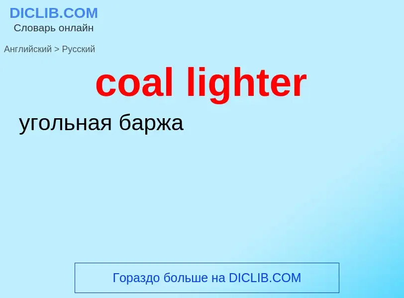 Μετάφραση του &#39coal lighter&#39 σε Ρωσικά