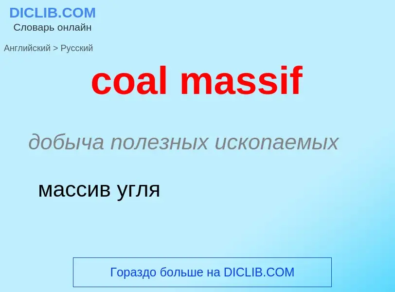 Как переводится coal massif на Русский язык