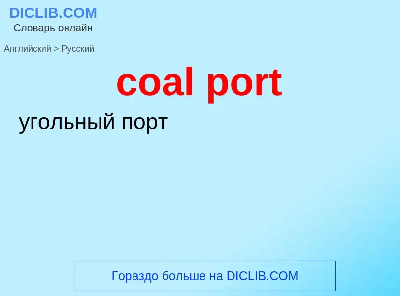 What is the Russian for coal port? Translation of &#39coal port&#39 to Russian