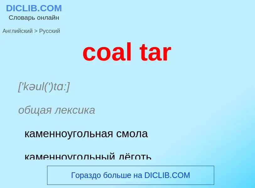 Как переводится coal tar на Русский язык