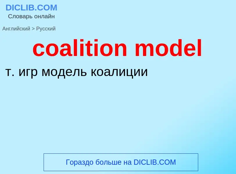 Как переводится coalition model на Русский язык