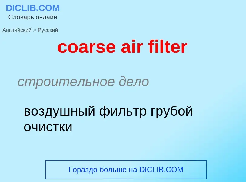 Как переводится coarse air filter на Русский язык