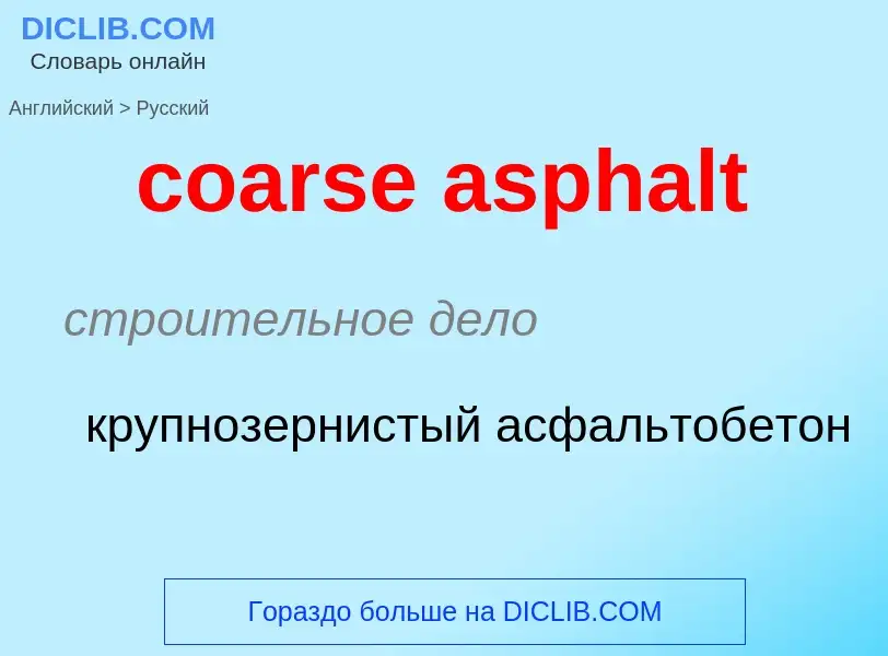 Как переводится coarse asphalt на Русский язык