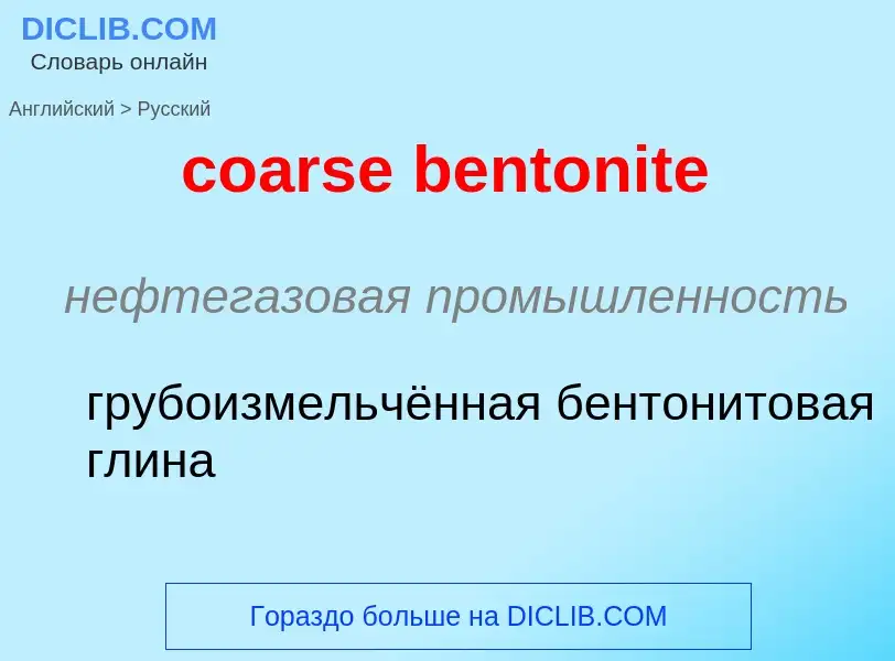 Как переводится coarse bentonite на Русский язык