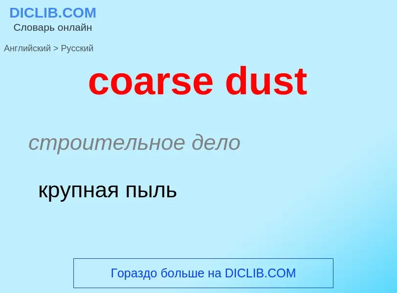 Как переводится coarse dust на Русский язык