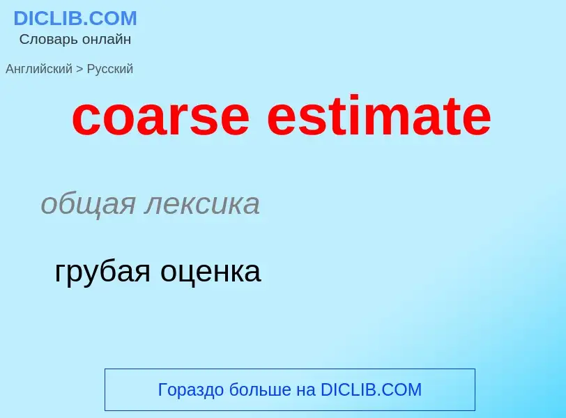 Как переводится coarse estimate на Русский язык