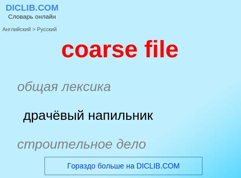 Как переводится coarse file на Русский язык