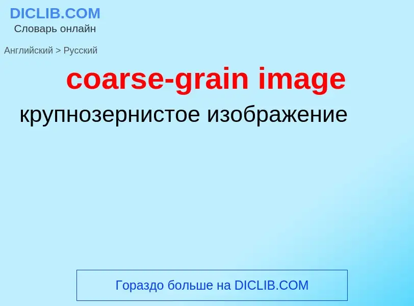 Como se diz coarse-grain image em Russo? Tradução de &#39coarse-grain image&#39 em Russo