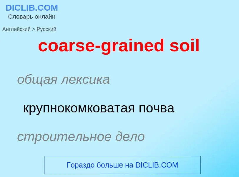 Traduzione di &#39coarse-grained soil&#39 in Russo