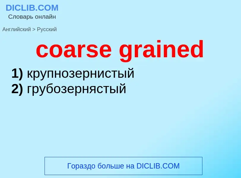 Como se diz coarse grained em Russo? Tradução de &#39coarse grained&#39 em Russo