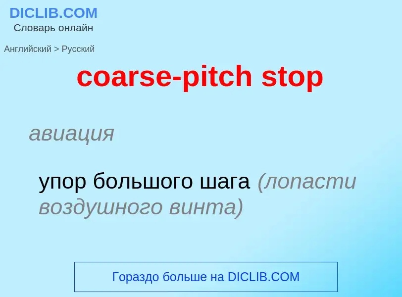 Как переводится coarse-pitch stop на Русский язык